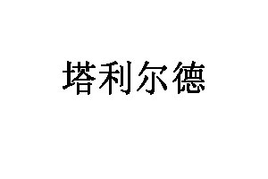 塔利尔德