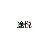 途悦/TUYUE