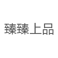 臻臻上品/zhenzhenshangpin