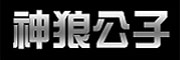 神狼公子