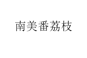 南美番荔枝