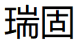 瑞固
