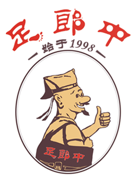 足郎中