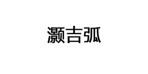 灏吉弧