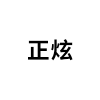 正炫