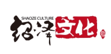 绍泽文化