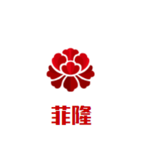 菲隆