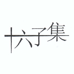 十六子集