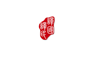 译国译民