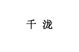 千泷