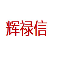 辉禄信