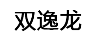 双逸龙