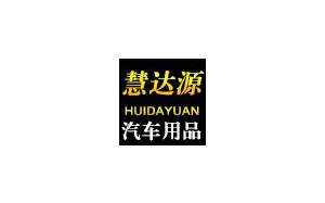 慧达源汽车用品