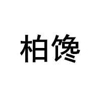 柏馋