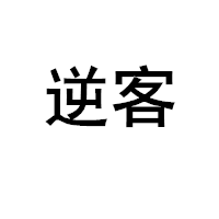 逆客