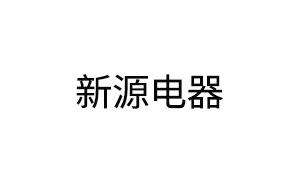 新源电器