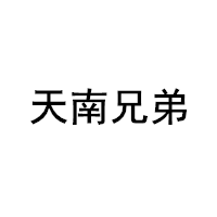 天南兄弟/TNBROTHERS