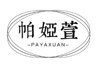 帕娅萱