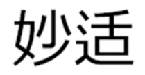 妙适