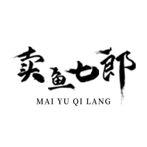 卖鱼七郎