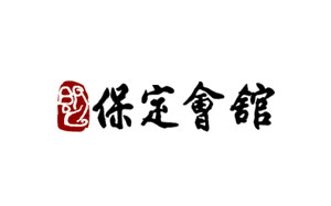 保定会馆