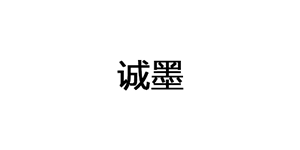 诚墨/CHENGMO