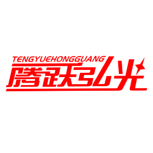 腾跃弘光