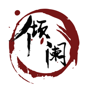 倾阑