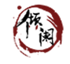 倾阑