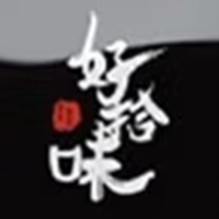 好拾味