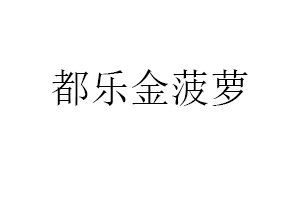 都乐金菠萝