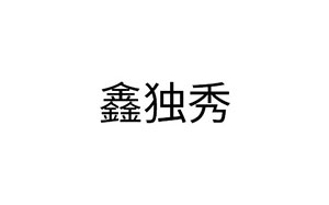 鑫独秀