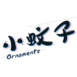 小蚊子