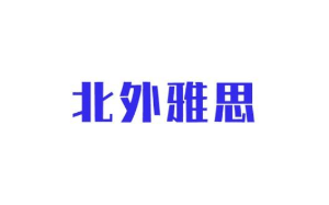 北外雅思