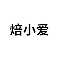 焙小爱