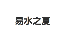 易水之夏