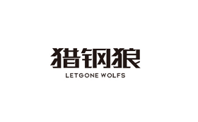 猎钢狼/Letgone wolves