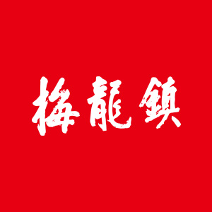 梅龙镇