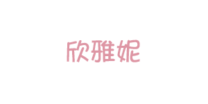 欣雅妮