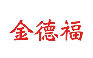 金德福