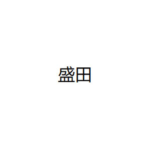 盛田