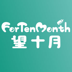 望十月/For Ten Month