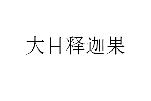大目释迦果