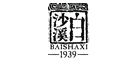 白沙溪/BAISHAXI