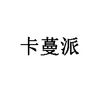 卡蔓派