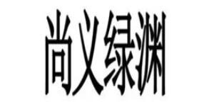尚义绿渊