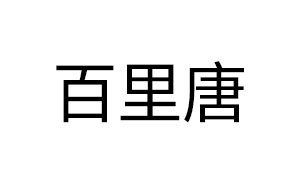 百里唐