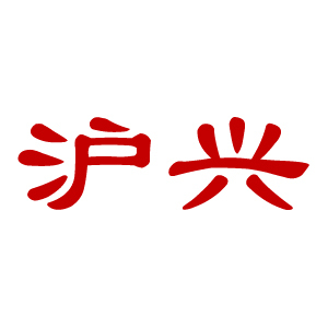 沪兴