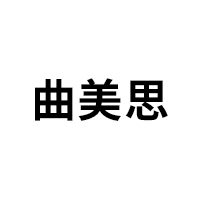 曲美思