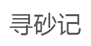 寻砂记